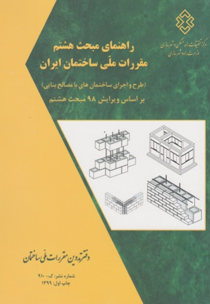 کتاب راهنمای مبحث 8 مقررات ملی ساختمان ایران